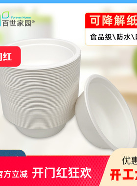 百世家园一次性纸碗加厚环保圆形打包可降解纸浆碗家用户外烧烤碗