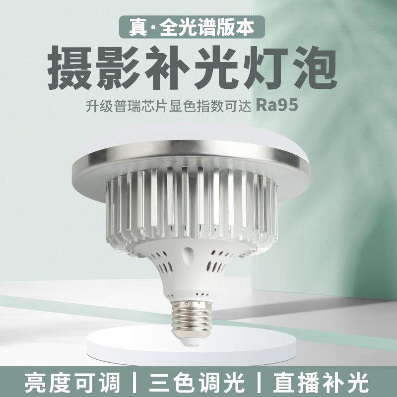 led摄影直播灯泡化妆师拍照柔光灯三色补光灯150w超亮美颜蘑菇灯