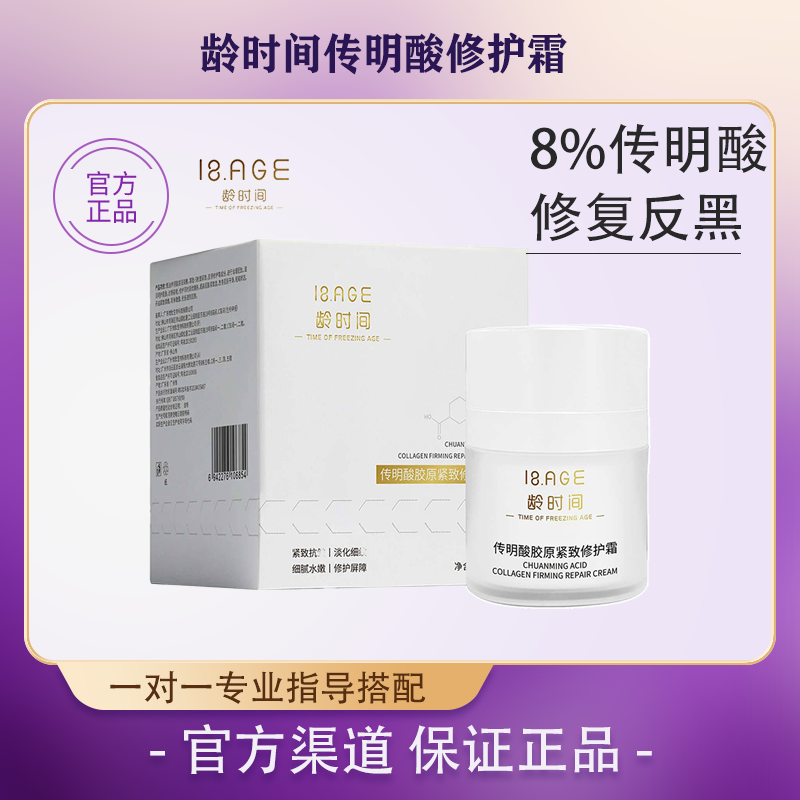 龄时间传明酸胶原紧致修护霜提亮肤色修护保湿敏感肌保湿精华正品