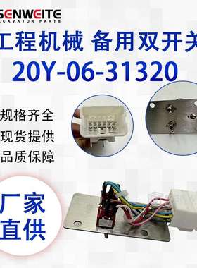 挖机配件20Y-06-31321 20Y-06-31320 22U-22370用于PC备用双开关