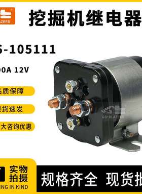 工程机械配件电源开关启动直流接触器继电器200A 12V  586-105111