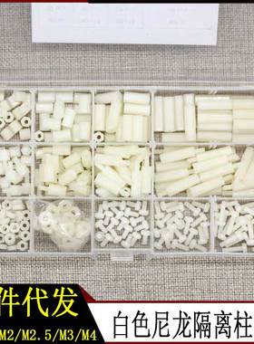 白色尼龙螺丝螺母螺柱320pcs盒装M2/M2.5/M3/M4塑料耐高温绝缘柱
