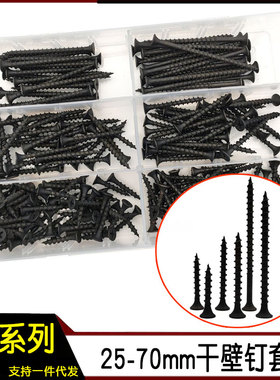 200pcs 黑色加硬十字沉头自攻螺丝套装 M4干壁钉 石膏板钉 木螺钉