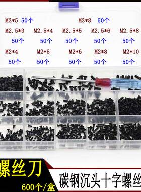 600pcs碳钢黑色十字平头螺丝沉头电子螺钉KM小机丝M2M2.5M3螺丝刀