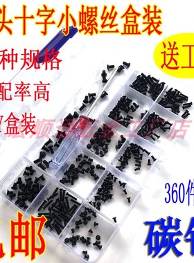 包邮 360pcs黑色沉头十字小螺丝盒装M2M2.5M3十字沉头螺丝DIY组合