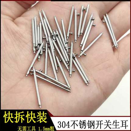 快拆开关生耳1.5mm不锈钢表带连接轴 手表皮带弹簧针钢带插销包邮