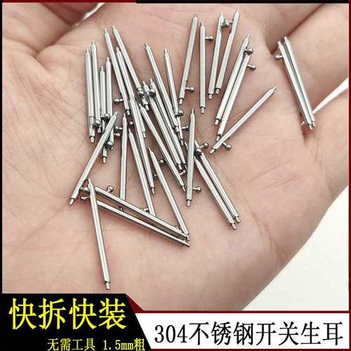 表扣配件开关生耳针不锈钢1.5mm