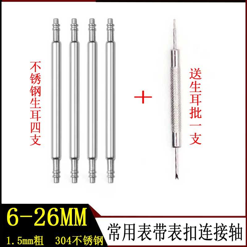 表盘扣表带连接轴弹簧针304生耳