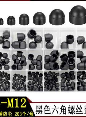 PE塑料盖帽M4-M12螺栓螺母装饰盖帽外六角螺丝遮丑保护帽203pcs盒