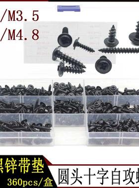 360pcs 黑色圆头带垫片自攻螺丝M3M3.5M4M4.8十字盘头木螺钉套装