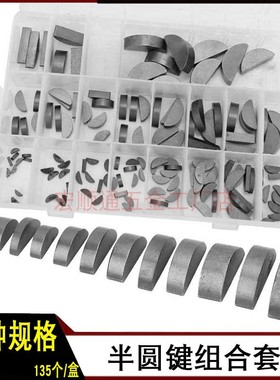M2-M10 C型健组合套装 135pcs 月牙键 工业机械轴用圆键销 半圆销