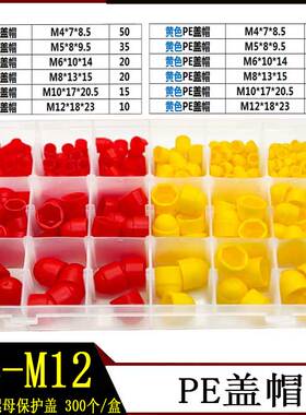 300pcs 红色/黄色盖帽 六角螺丝螺母保护盖 M4-M12遮丑装饰保护套