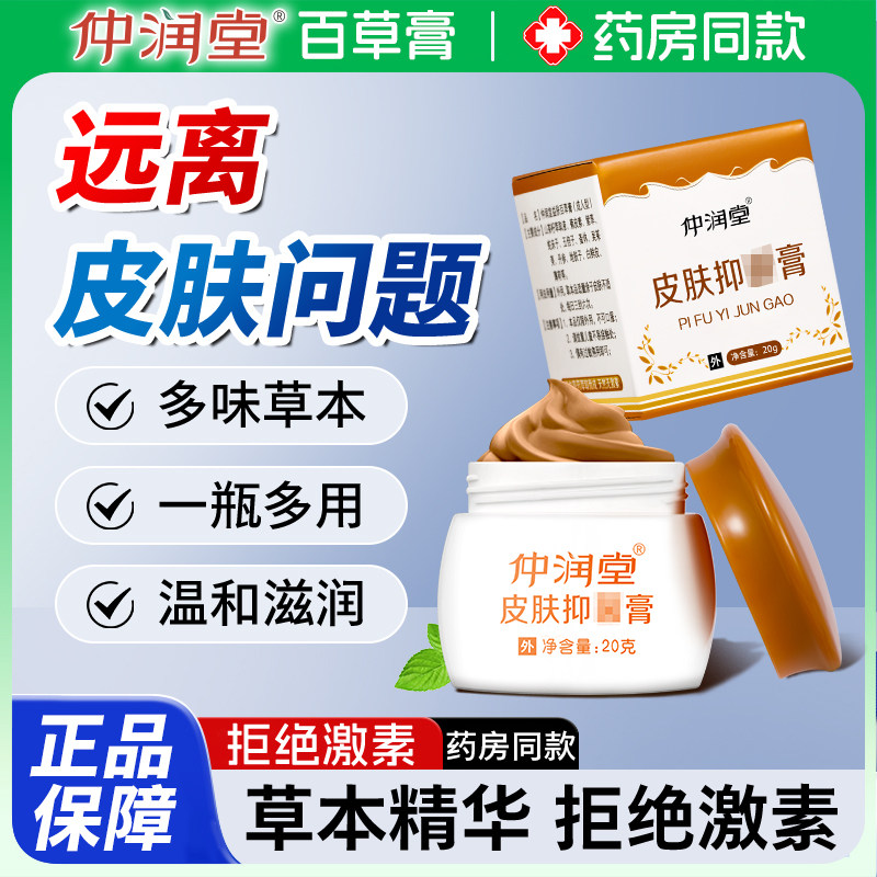 仲润堂益肤百草膏官方正品宝宝成人痒皮燕儿童氵膏清肤霜
