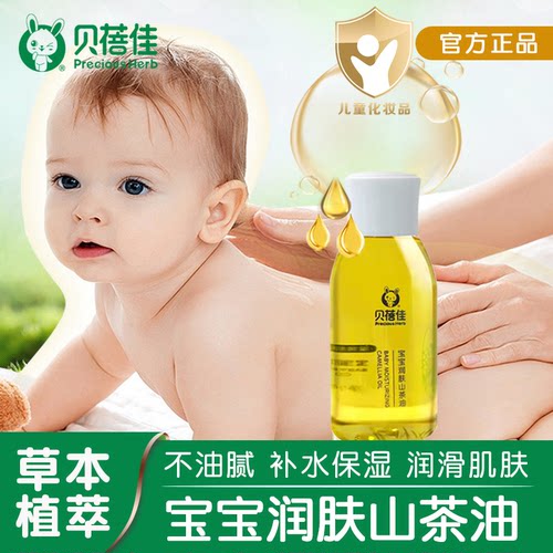 婴儿抚触按摩山茶油贝蓓佳新生