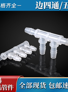 PP软管边四通2.43.9 5.6小透明管分水器分气接头多通多头插管耐酸