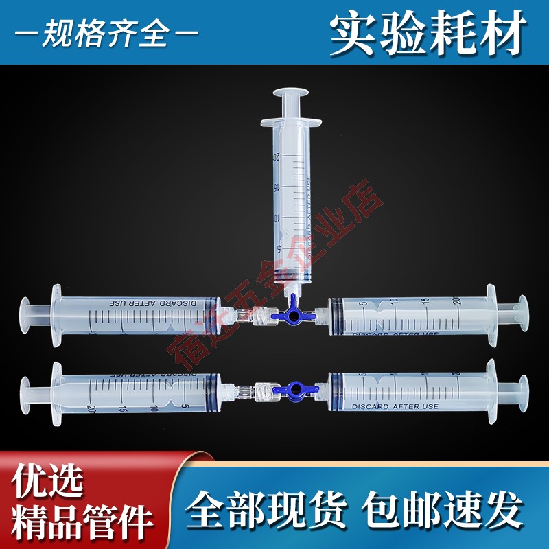 针筒实验器材二/三通分流控制开关阀门 气液体化学实验教学教具