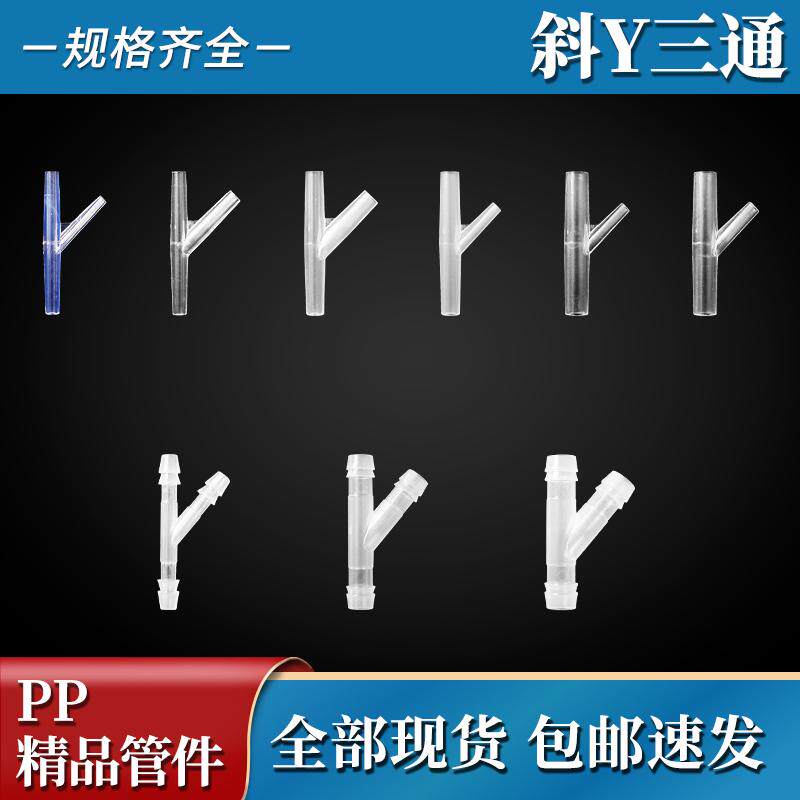 PP/PC斜三通接头配件Y型三通侧Y形三通塑料耐酸高温软管宝塔插口