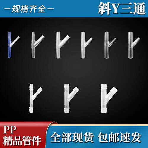 PP/PC斜三通接头配件Y型三通侧Y形三通塑料耐酸高温软管宝塔插口