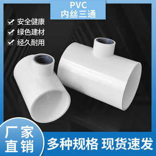 PVC给水胶粘内丝三通塑料40/50/75/110内牙三通变4分6分1寸内接头