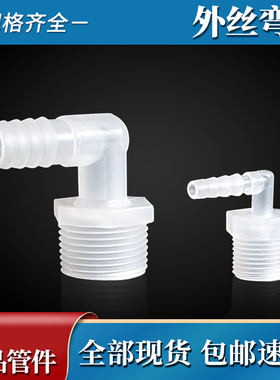 PP水管外丝弯头外牙螺纹配件软管宝塔1分2分4分6分塑料弯接头大全