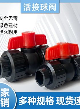 PE水管阀门开关活接球阀全塑活套水阀204063热熔黑管水阀4分6分