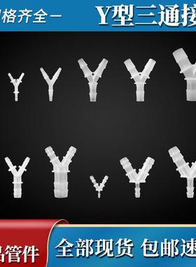 PP塑料Y三通接头配件迷你小型分流三通变径宝塔Y形倒刺高温软管插
