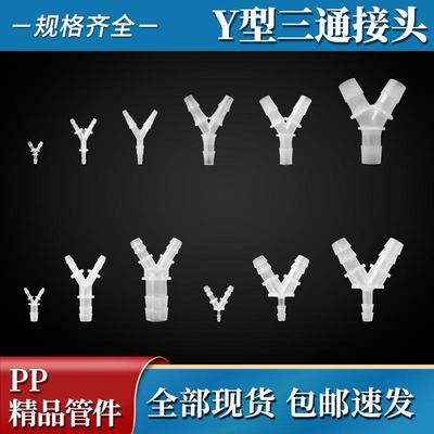 PP塑料Y三通接头配件迷你小型分流三通变径宝塔Y形倒刺高温软管插
