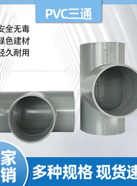 PVC灰色水管三通接头给水胶粘三通90/110/225/160/250/寸塑料大号