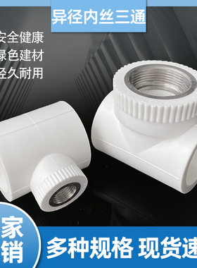 PPR内丝三通75/90/100水管热熔4/6分1寸大号螺纹接头焊接分数配件