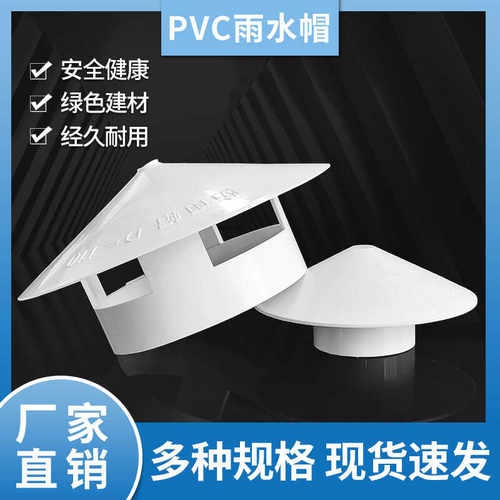胶粘PVC雨水帽50/110/160伞帽