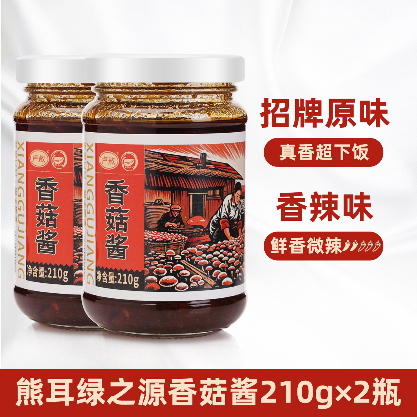 熊耳绿之源香菇酱210g*2瓶装