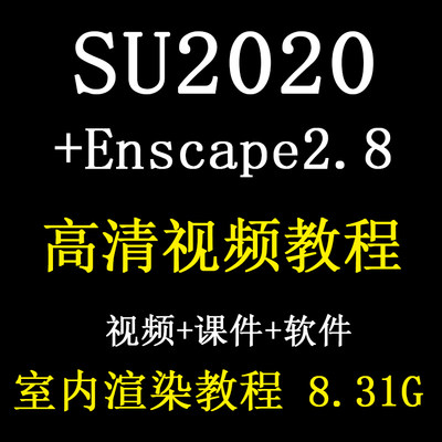 sketchup2020视频教程草图大师Enscape方案极速即时渲染课程su