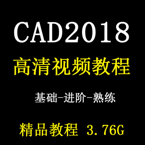 CAD2018视频教程三维二维零基础入门到精通autocad绘图课程甩卖
