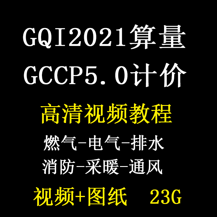 广联达GQI2021安装造价预算视频课程GCCP5.0计价排水电气暖通消费