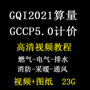 广联达GQI2021安装造价预算视频课程GCCP5.0计价排水电气暖通消费
