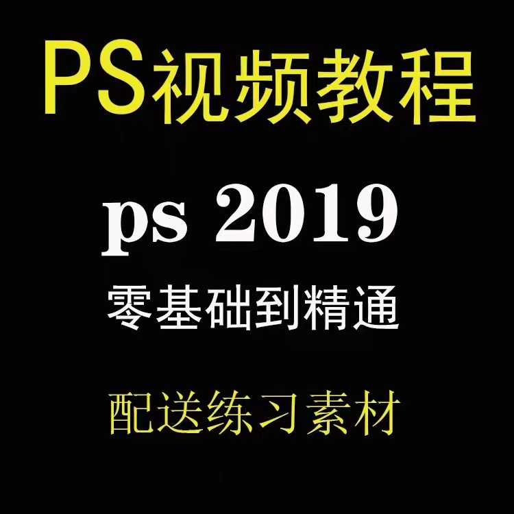 ps2019视频教程photoshop零基础入门自学全套教程课程配套资料