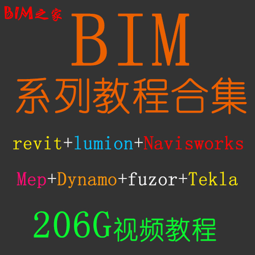 BIM revit视频教程Lumion Navisworks Mep Dynamo Fuzor Tekla