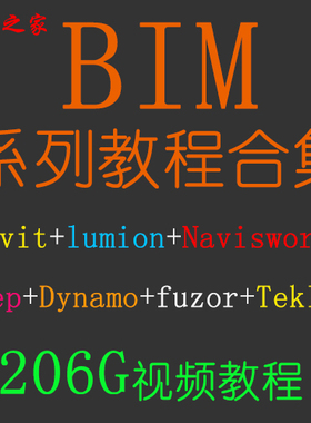 BIM revit视频教程Lumion Navisworks Mep Dynamo Fuzor Tekla