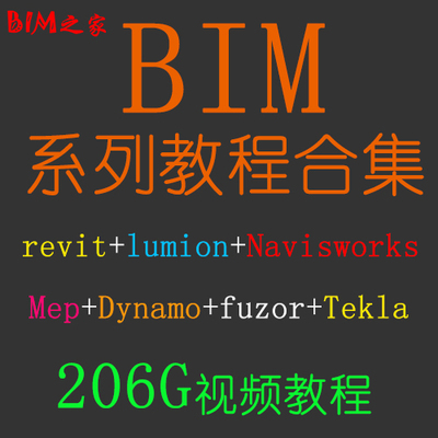 BIM revit视频教程Lumion Navisworks Mep Dynamo Fuzor Tekla