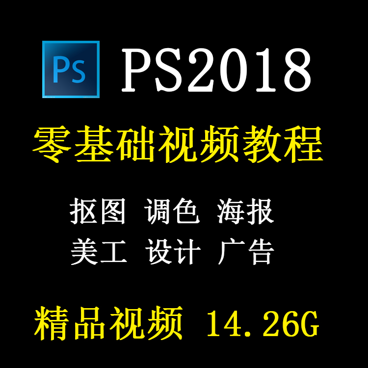 PS2018教程视频自学淘宝美工海报教学基础入门课程甩卖photoshop 商务/设计服务 设计素材/源文件 原图主图