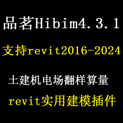 hibim4.3.1一机一码授权土建机电安装深化设计算量出图revit插件