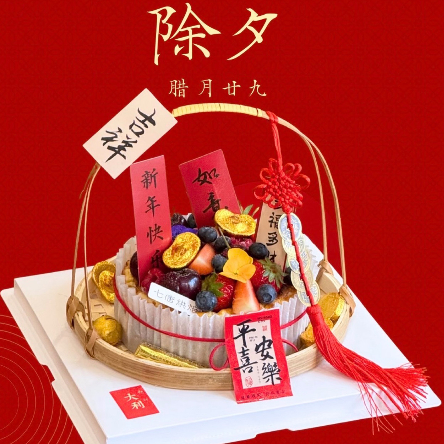 2026新年除夕夜家庭版手提竹篮蒸笼蛋糕装饰中式巴斯克祝福语贺卡,节庆用品/礼品,蛋糕/烘焙装饰用品,淘宝优惠券,粉丝福利购,淘宝优惠卷