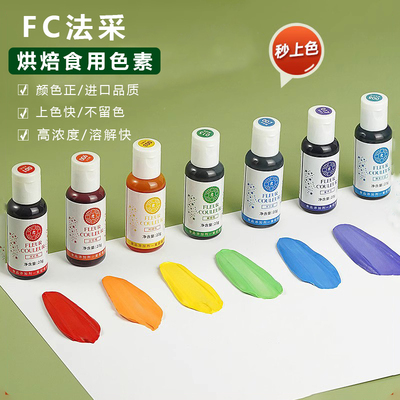 fc法彩色素可食用烘焙食品级