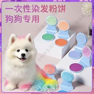 宠物一次性染色剂比熊无害染毛膏狗狗专用腮红染发饼毛发染发粉