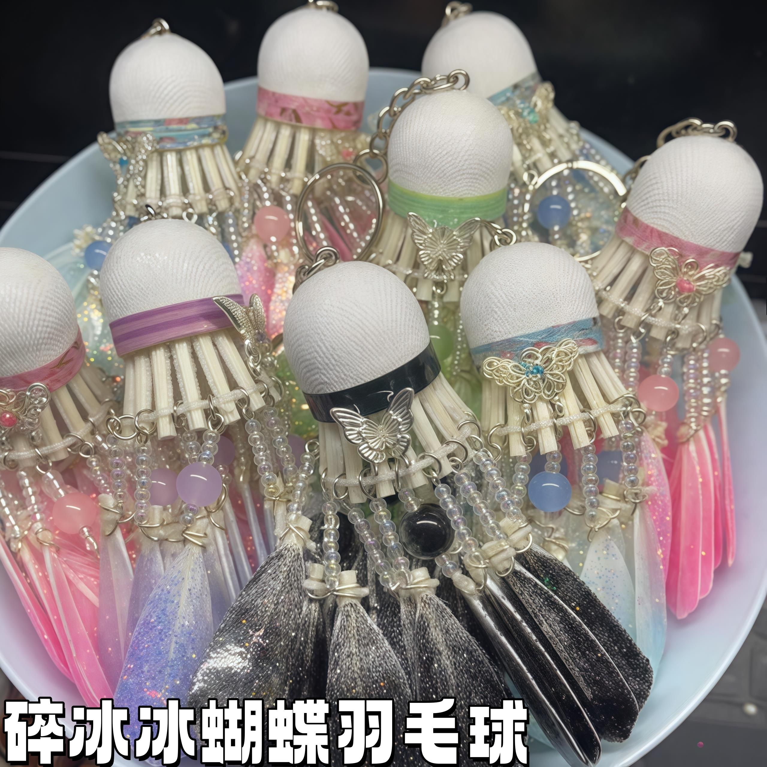 碎冰冰羽毛球挂件手工diy材料包全套小夜灯蝴蝶流苏包包挂饰礼物