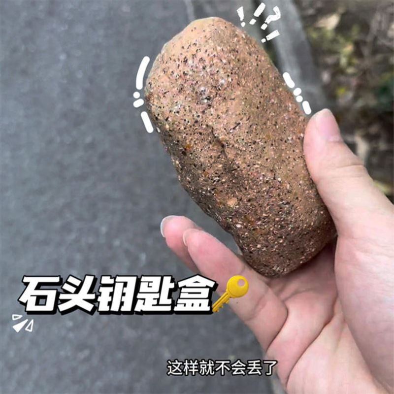 门口藏钥匙神器仿真石头钥匙盒创意搞怪钥匙防丢神器钥匙收纳盒