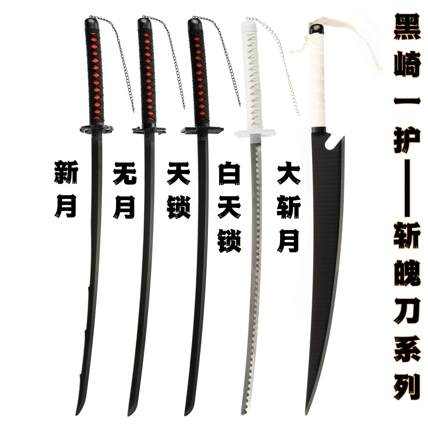 死神黑崎一护斩魄刀天锁斩月新月无月金属COS动漫武器道具未开刃