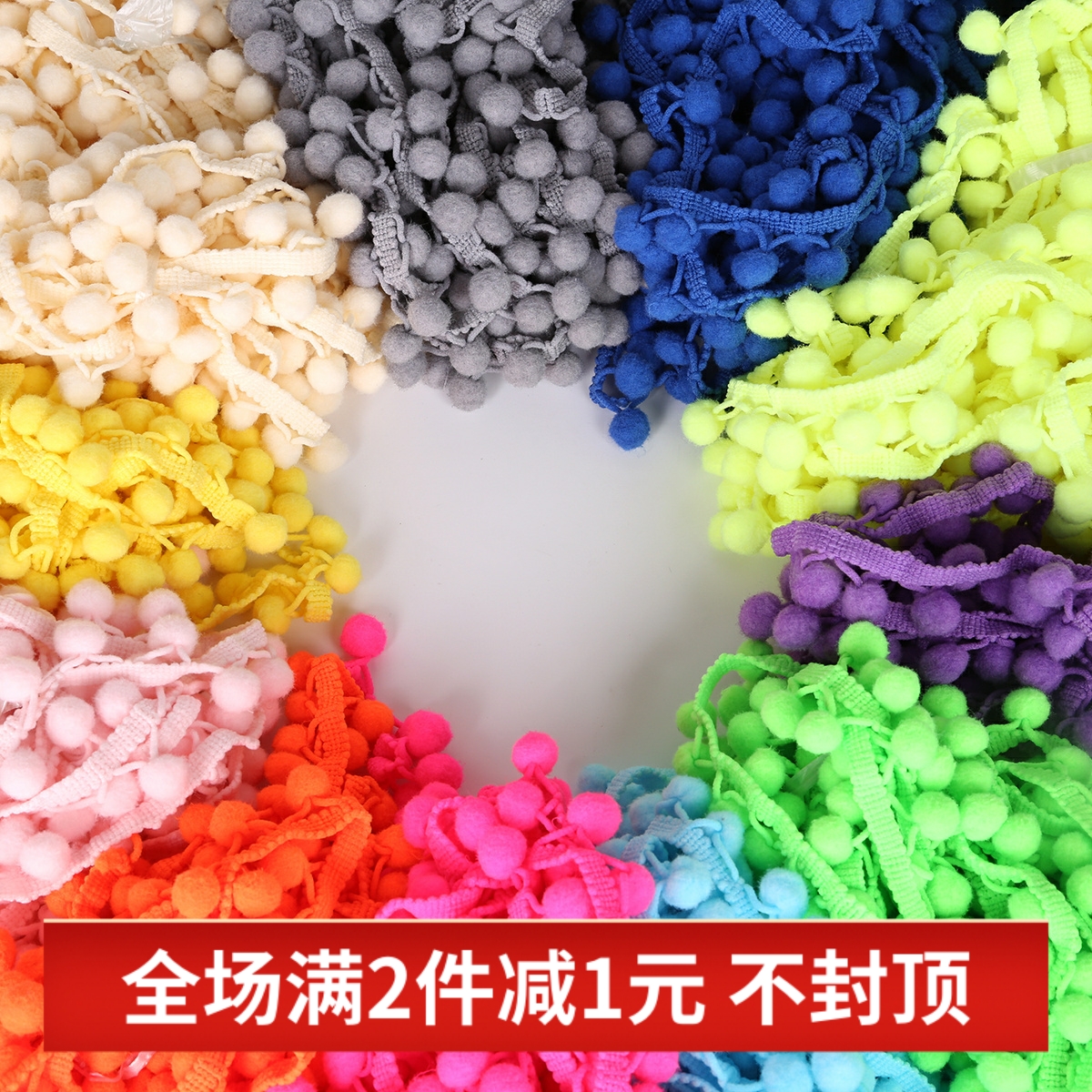 毛球花边手工diy抱枕窗帘装饰品