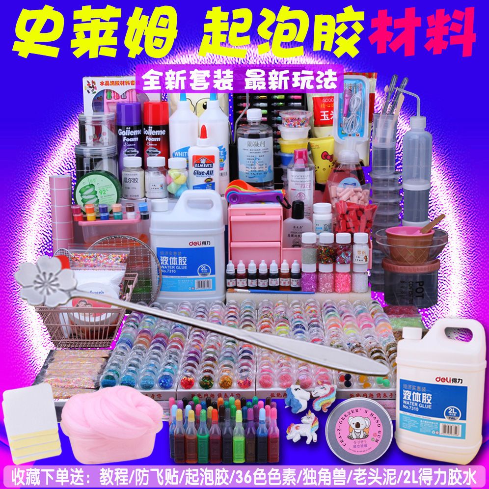 起泡胶 史莱姆 水晶泥 泡泡胶 全套材料包 手工制作 做泥套装便宜