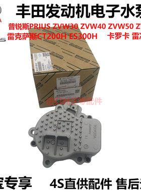 适用雷克萨斯CT200H ES300H普锐斯ZVW30卡罗拉雷凌发动机电子水泵
